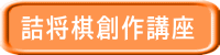 詰将棋創作講座