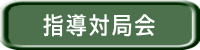 指導対局会