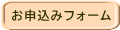 お申込みフォーム